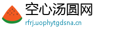 空心汤圆网